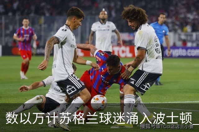 数以万计苏格兰球迷涌入波士顿 就算负债也要远征